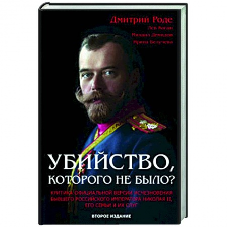 Императорский Дом Романовых, книга Убийство, которого не было? купить по низкой цене
