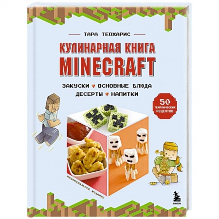Блюда на каждый день, книга Кулинарная книга Minecraft. 50 рецептов, вдохновленных культовой компьютерной игрой купить по низкой цене