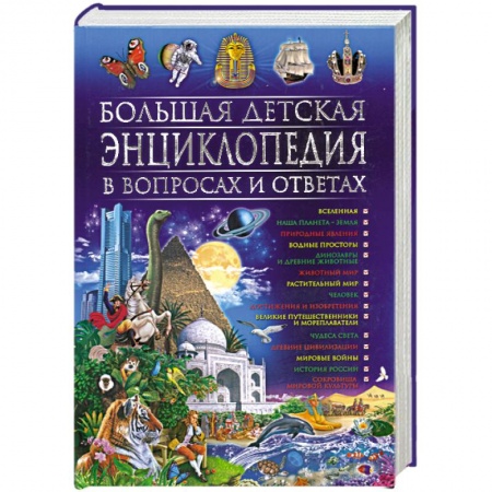 Книги, книга Большая детская энциклопедия в вопросах и ответах купить по низкой цене