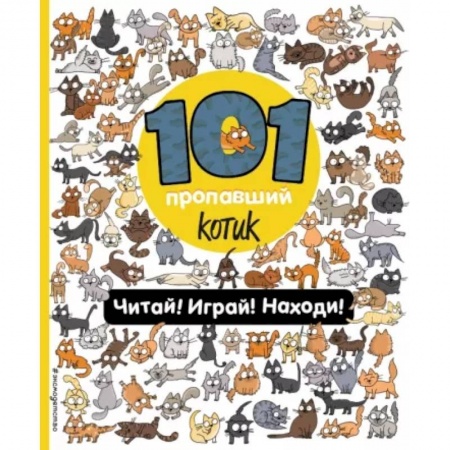 Книжки-игрушки, книга 101 пропавший котик. Читай! Играй! Находи! купить по низкой цене