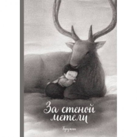 Кроссворды, головоломки, комиксы, книга За стеной метели купить по низкой цене