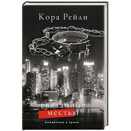 Зарубежный любовный роман, книга Связанные местью купить по низкой цене