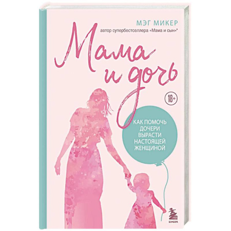 Психология, книга Мама и дочь. Как помочь дочери вырасти настоящей женщиной купить по низкой цене