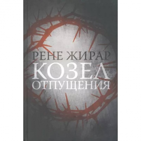 Избранные философские труды и речи, книга Козел отпущения купить по низкой цене
