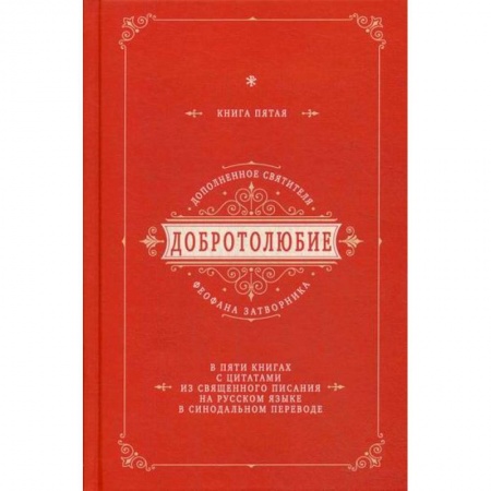 Богословие. Апологетика, книга Добротолюбие дополненное святителя Феофана Затворника купить по низкой цене