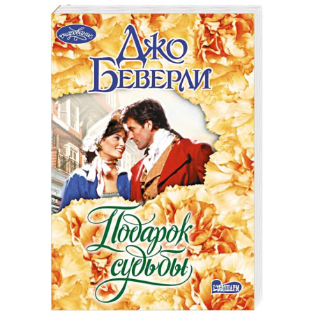 Зарубежный любовный роман, книга Подарок судьбы купить по низкой цене