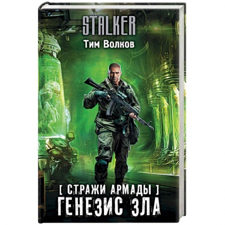 Боевая фантастика, книга Стражи Армады. Генезис зла купить по низкой цене
