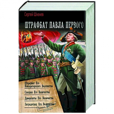 Боевая фантастика, книга Штрафбат Павла Первого купить по низкой цене