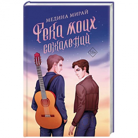 Русская современная проза, книга Река моих сожалений купить по низкой цене
