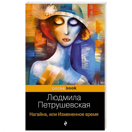 Русская современная проза, книга Нагайна, или Измененное время купить по низкой цене