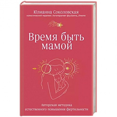 Акушерство и гинекология, книга Время быть мамой. Авторская методика естественного повышения фертильности купить по низкой цене
