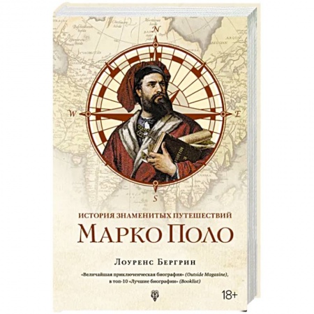 Мемуары, биографии деятелей науки, книга История знаменитых путешествий. Марко Поло купить по низкой цене