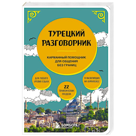 Разговорники, книга Турецкий разговорник купить по низкой цене