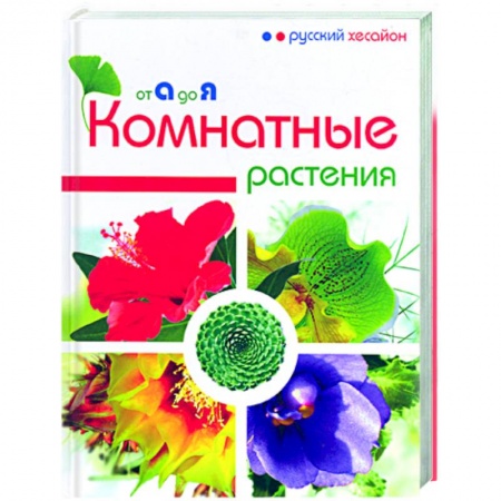 Книги, книга Комнатные растения от А до Я купить по низкой цене