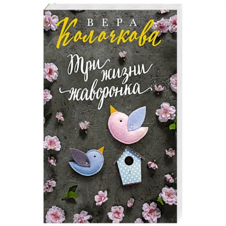 Отечественный любовный роман, книга Три жизни жаворонка купить по низкой цене