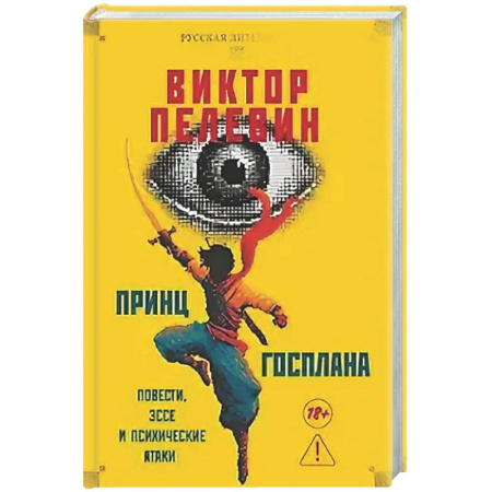 Русская современная проза, книга Принц  Госплана. Повести, эссе и психические атаки купить по низкой цене