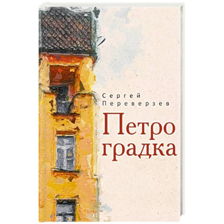 Русская классика, книга Петроградка купить по низкой цене