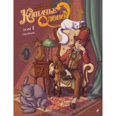 Кроссворды, головоломки, комиксы, книга Кошачье слово. Том 1. Особняк купить по низкой цене