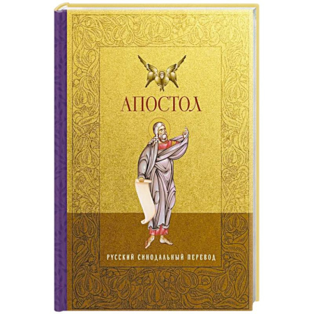 Богословие. Теология, книга Апостол. Русский синодальный перевод купить по низкой цене