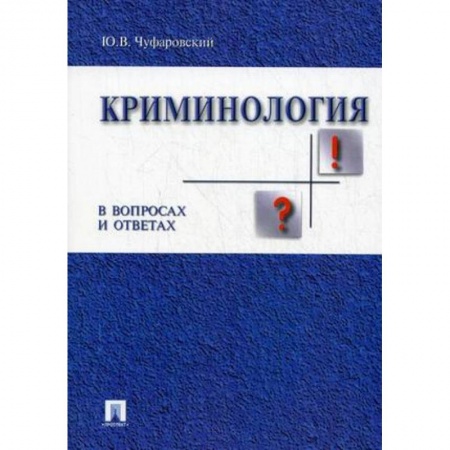 Право. Юридические науки, книга Криминология в вопросах и ответах. Учебное пособие купить по низкой цене