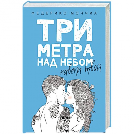 Зарубежная классика, книга Три метра над небом: Навеки твой: роман. Федерико Моччиа купить по низкой цене