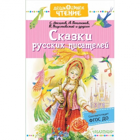 Сказки отечественных писателей, книга Сказки русских писателей купить по низкой цене