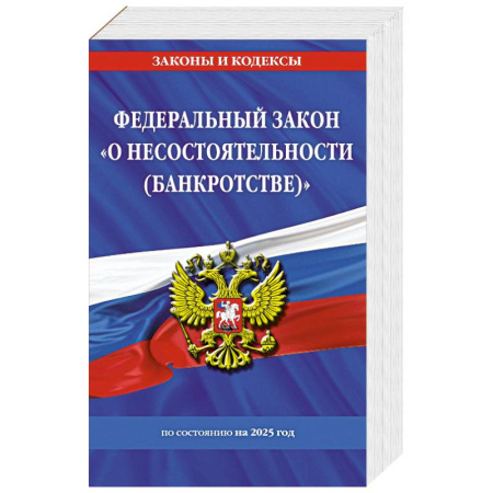 Нормативные правовые акты, книга ФЗ 'О несостоятельности (банкротстве)' по сост. на 2025 / ФЗ №127-ФЗ купить по низкой цене