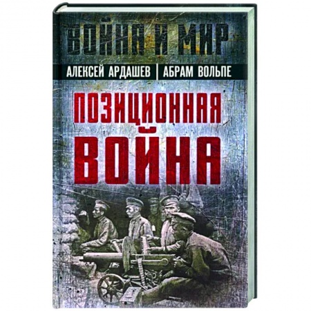 Общие работы по истории войн, книга Позиционная война купить по низкой цене