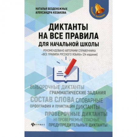 Русский язык, книга Диктанты на все правила: для начальной школы купить по низкой цене