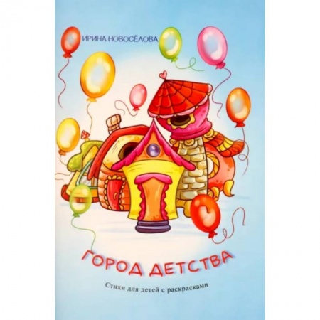 Повести и рассказы о детях, книга Город детства купить по низкой цене
