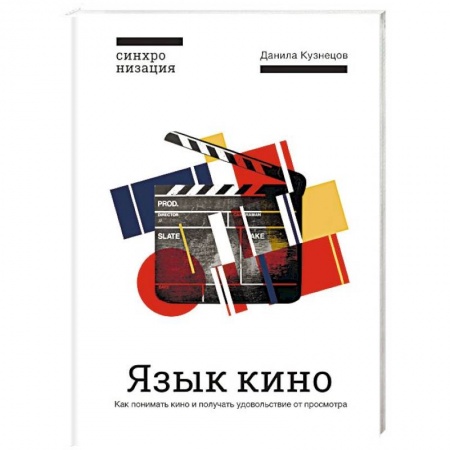 Кино. Киноискусство, книга Язык кино. Как понимать кино и получать удовольствие от просмотра купить по низкой цене