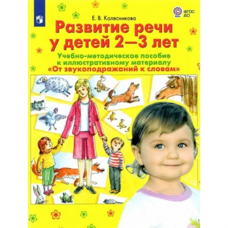 Логопедия, книга Развитие речи у детей 2-3 лет. Учебно-методическое пособие. 'От звукоподражания к словам'. ФГОС ДО купить по низкой цене