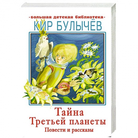 Отечественная литература для детей, книга Тайна Третьей планеты купить по низкой цене