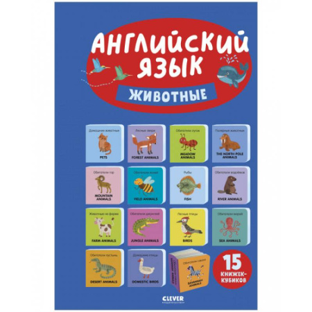Изучение языков, книга Английский язык. Животные. 15 книжек-кубиков купить по низкой цене