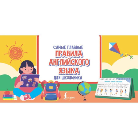 Грамматика английского языка, книга Самые главные правила английского языка для школьника купить по низкой цене