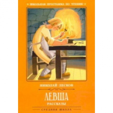 Произведения школьной программы, книга Левша купить по низкой цене