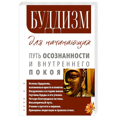 Буддизм. Общие представления, книга Буддизм для начинающих. Путь осознанности и внутреннего покоя купить по низкой цене