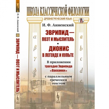 История зарубежного искусства, книга Эврипид - поэт и мыслитель. Дионис в легенде и культе: В приложении трагедия Эврипида «Вакханки» с параллельным греческим текстом купить по низкой цене