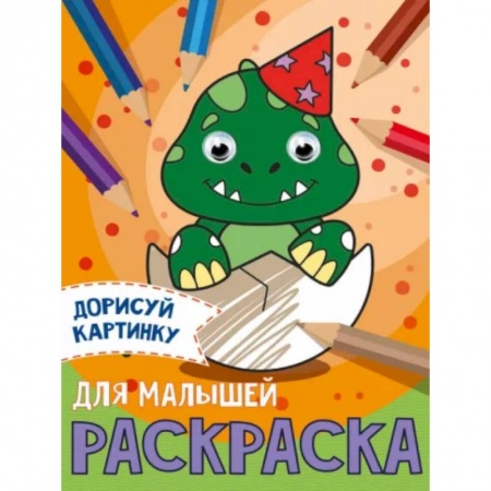 Развивающие раскраски, книга Дорисуй картинку. Раскраска 'Для малышей' купить по низкой цене