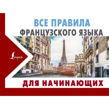 Книги, книга Все правила французского языка для начинающих купить по низкой цене