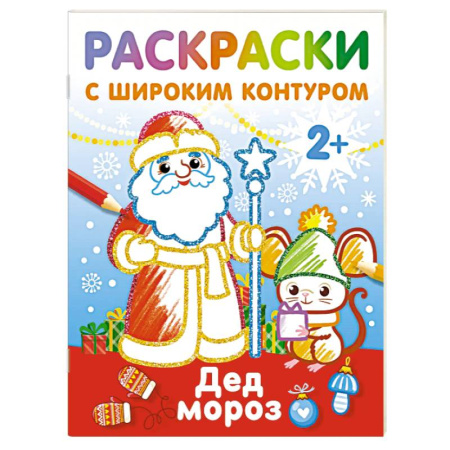 Новогодняя тема, книга Дед Мороз. Раскраски с широким контуром купить по низкой цене