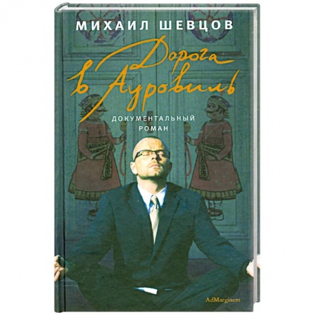 Книги, книга Дорога в Ауровиль купить по низкой цене