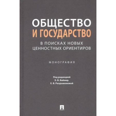 Теория государства и права в целом, книга Общество и государство в поисках новых ценностных ориентиров. Монография купить по низкой цене