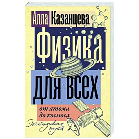 Физика, книга Физика для всех. От атома до космоса купить по низкой цене