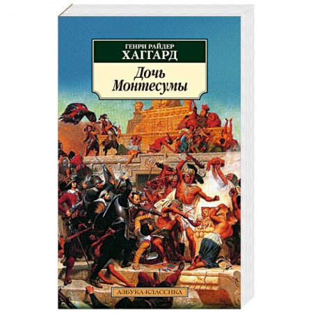 Зарубежная классика, книга Дочь Монтесумы купить по низкой цене