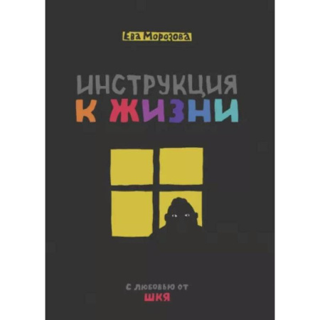 Комиксы. Манга, книга Инструкция к жизни. С любовью от ШКЯ купить по низкой цене