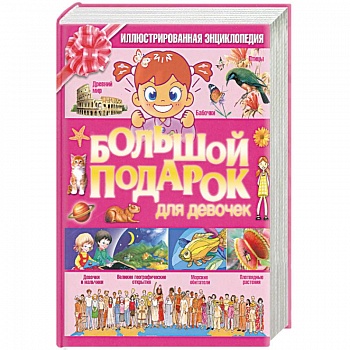 Большой подарок для девочек