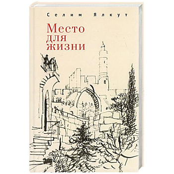 Место для жизни Место для жизни