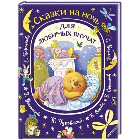 Сказки отечественных писателей, книга Сказки на ночь для любимых внучат купить по низкой цене