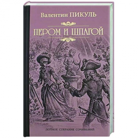 Исторический роман, книга Пером и шпагой купить по низкой цене
